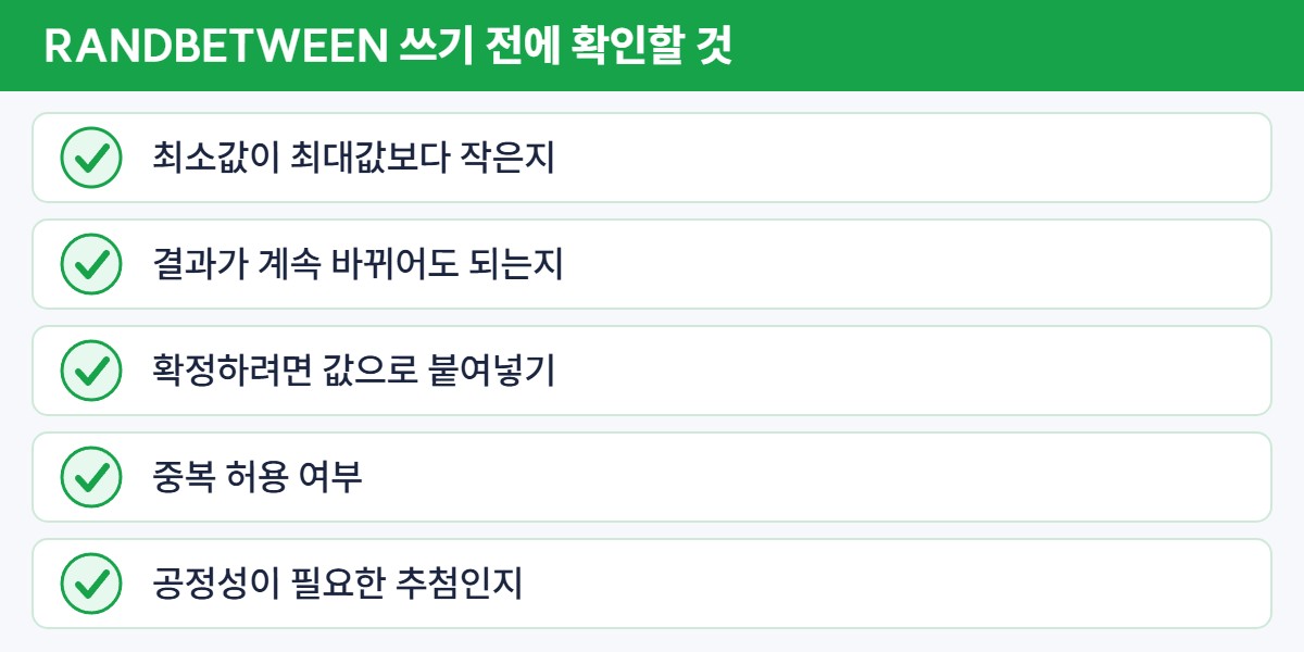 RANDBETWEEN 함수 사용 전 점검 목록