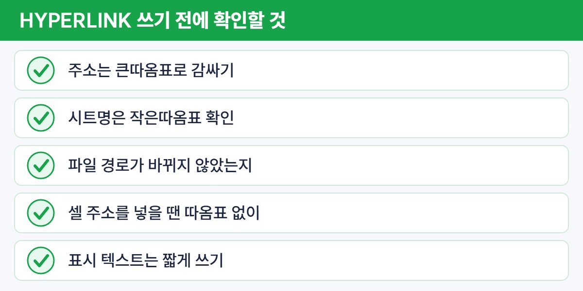 HYPERLINK 함수 사용 전 점검 목록