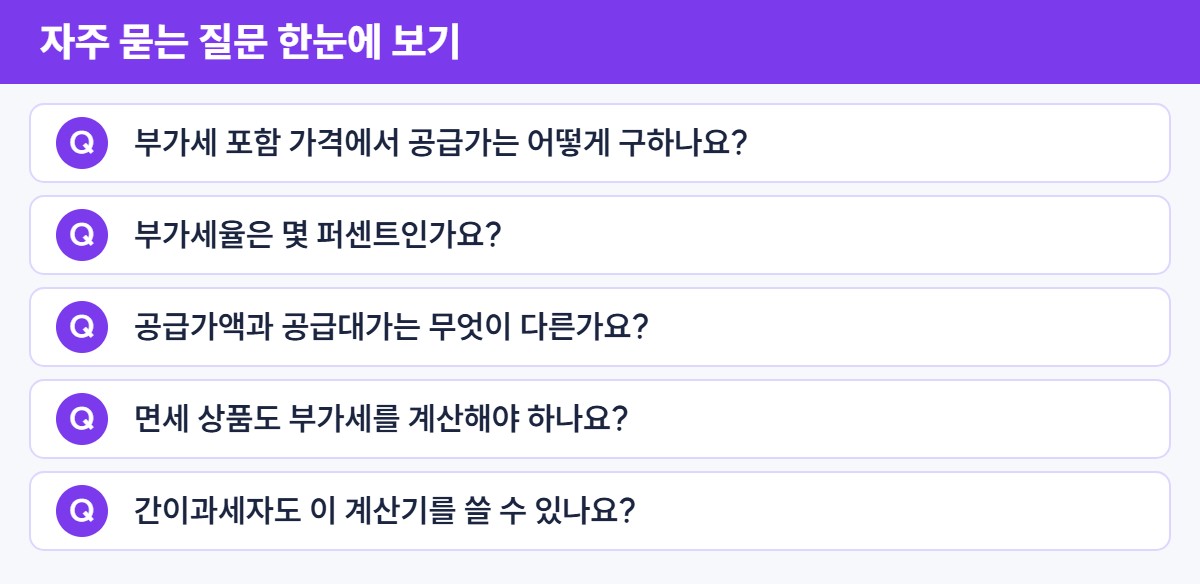 자주 묻는 질문 요약 – 부가세 계산기