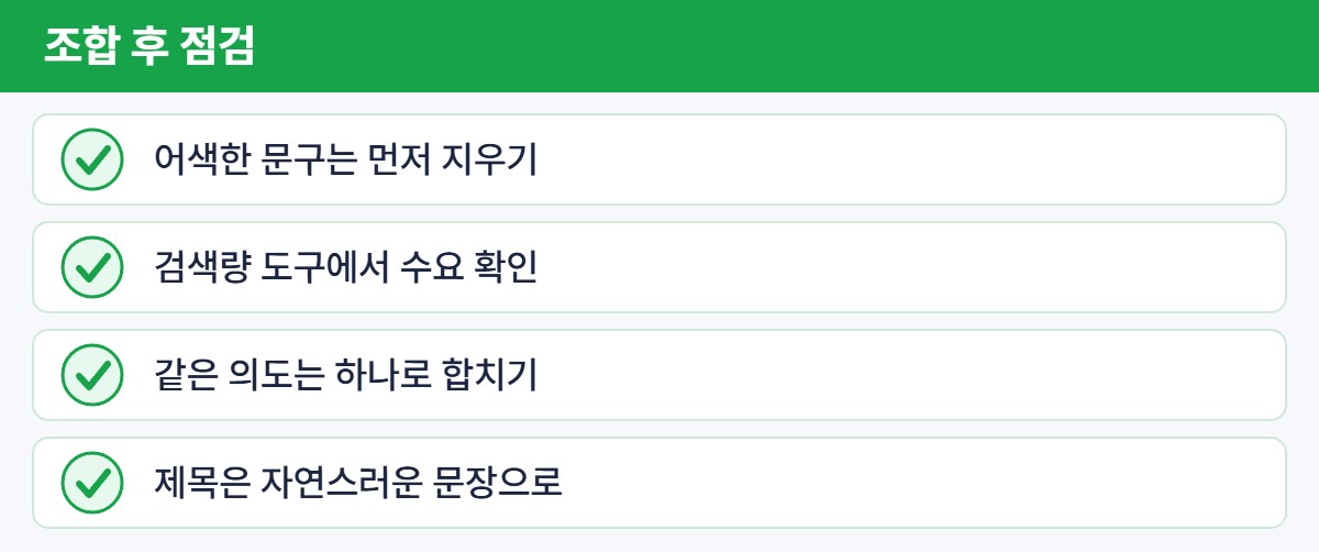 키워드 조합 결과 점검