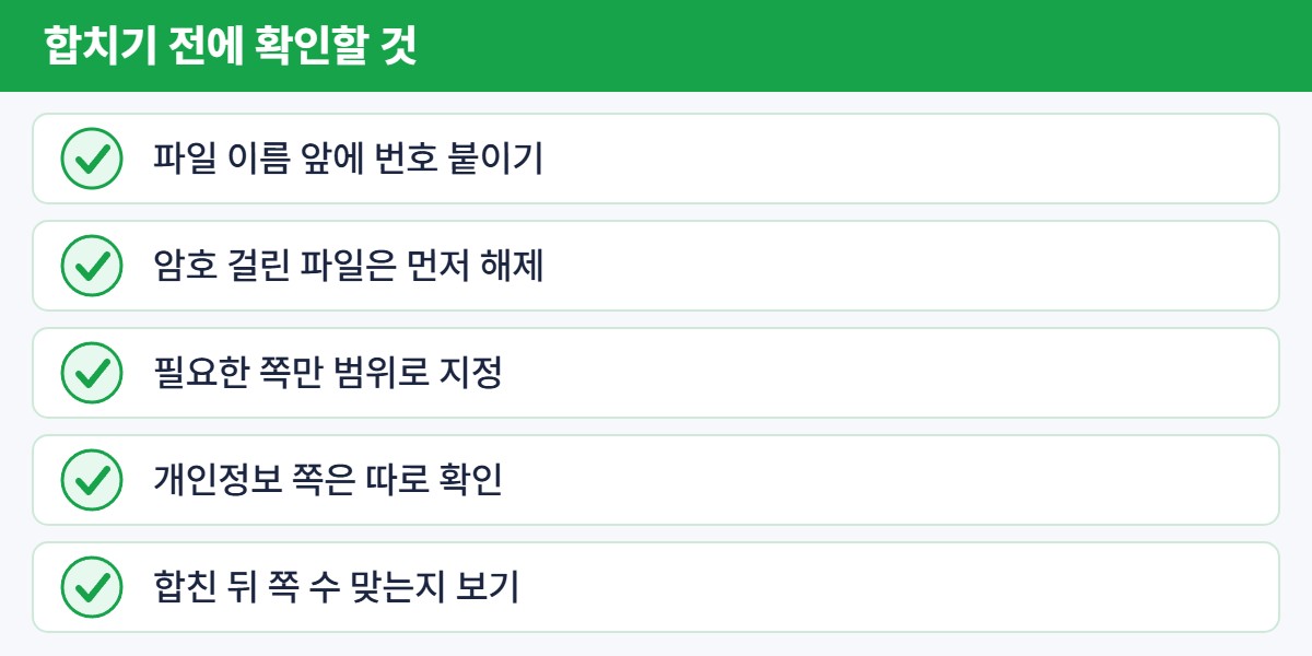 PDF 합치기 전 확인 체크리스트