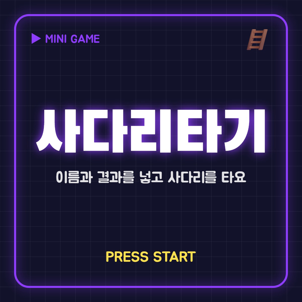 사다리타기 공유 이미지