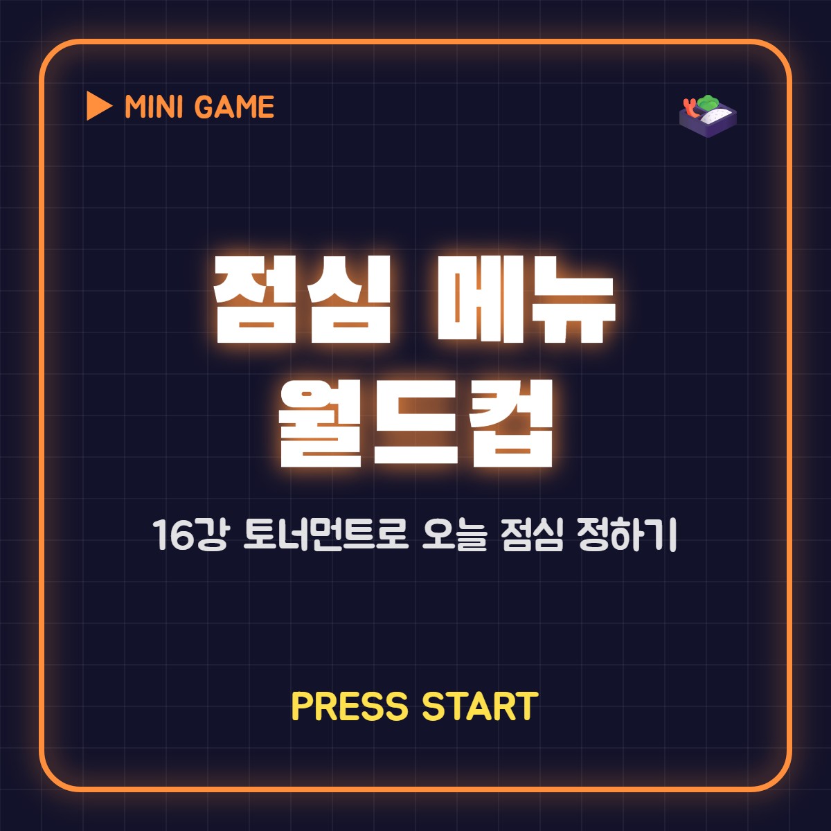 점심 메뉴 월드컵 공유 이미지