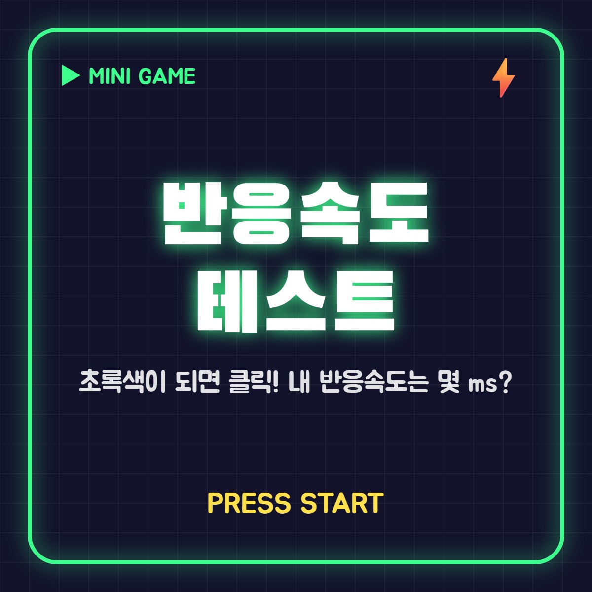 반응속도 테스트 공유 이미지