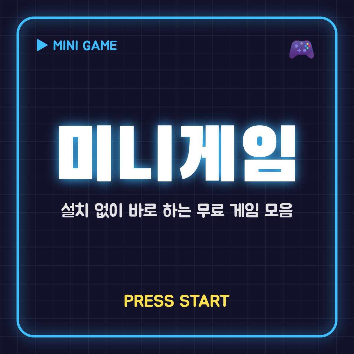 미니게임 공유 이미지