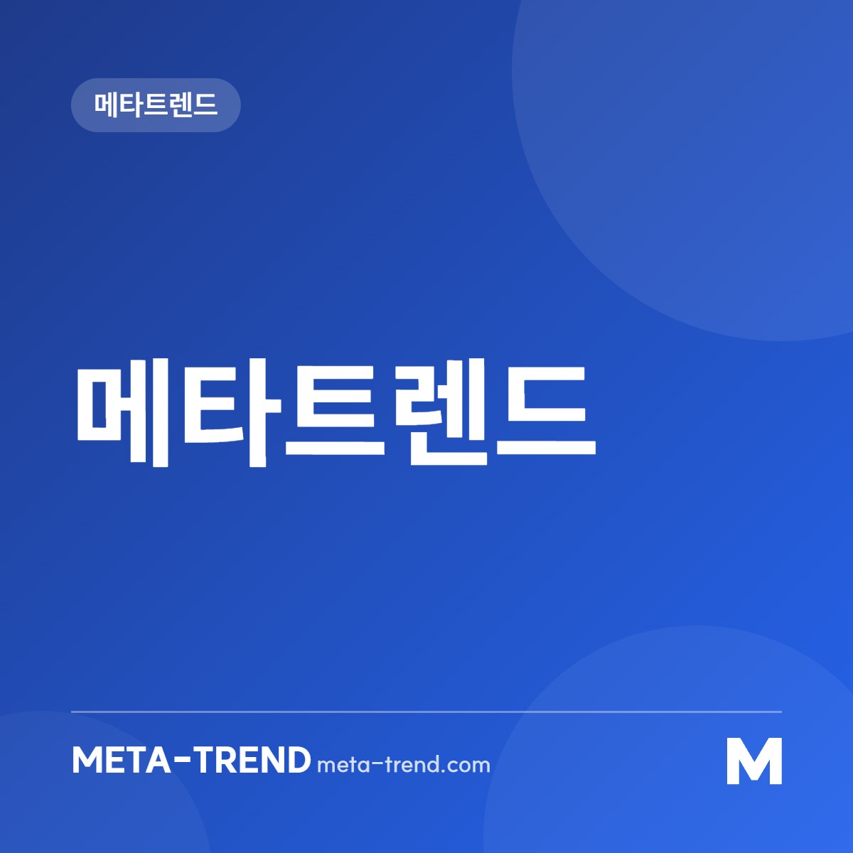 메타트렌드 공유 이미지