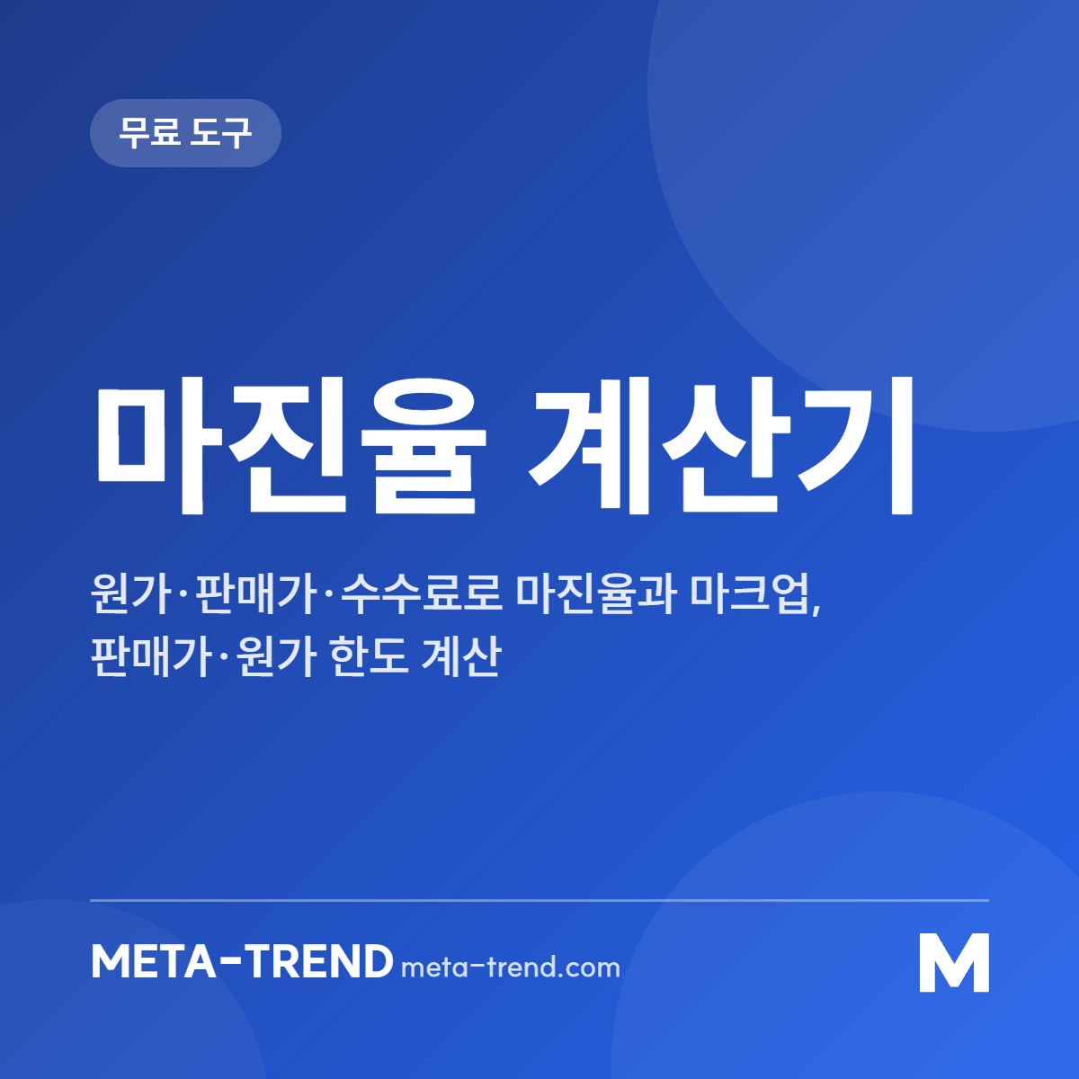 마진율 계산기 공유 이미지