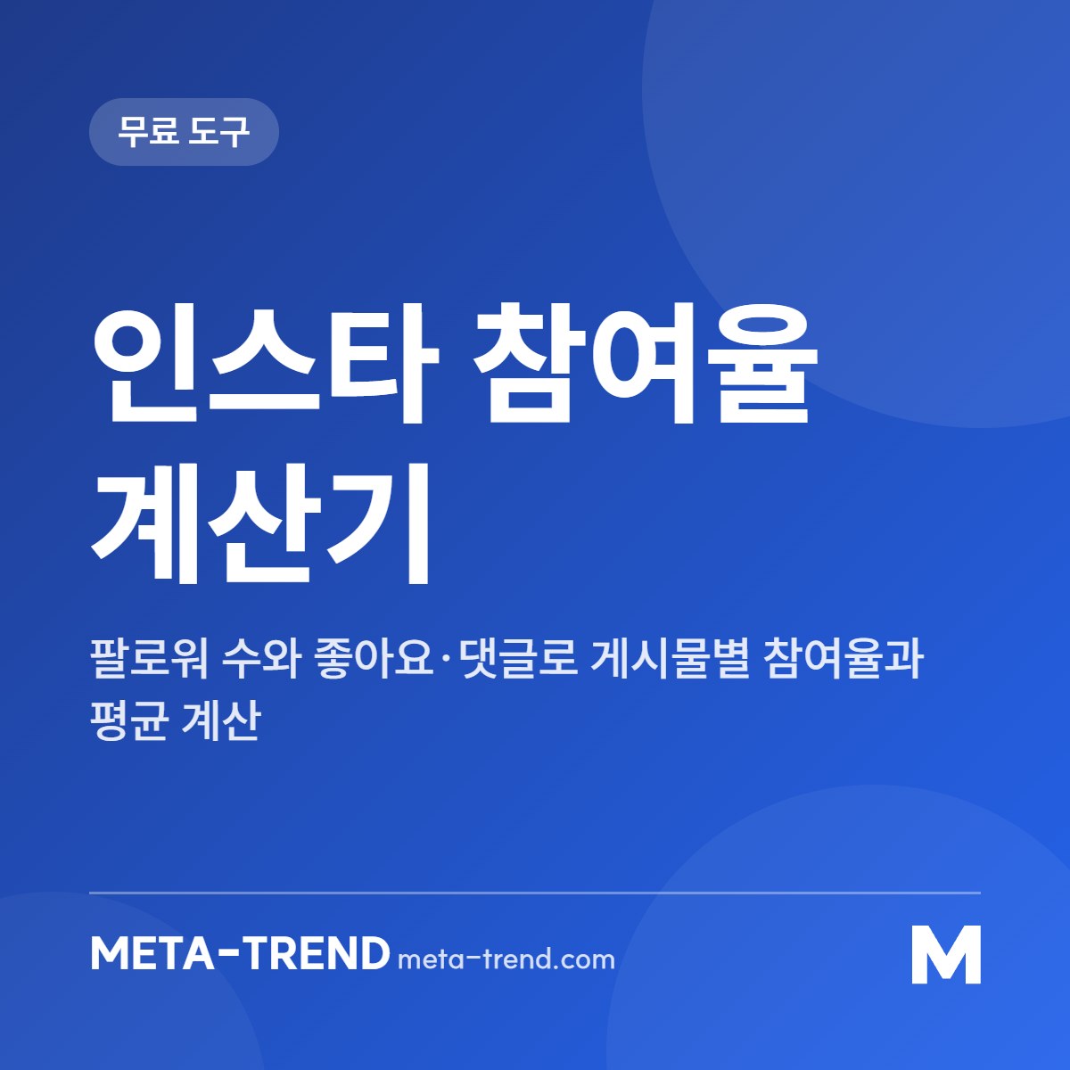 인스타 참여율 계산기 공유 이미지