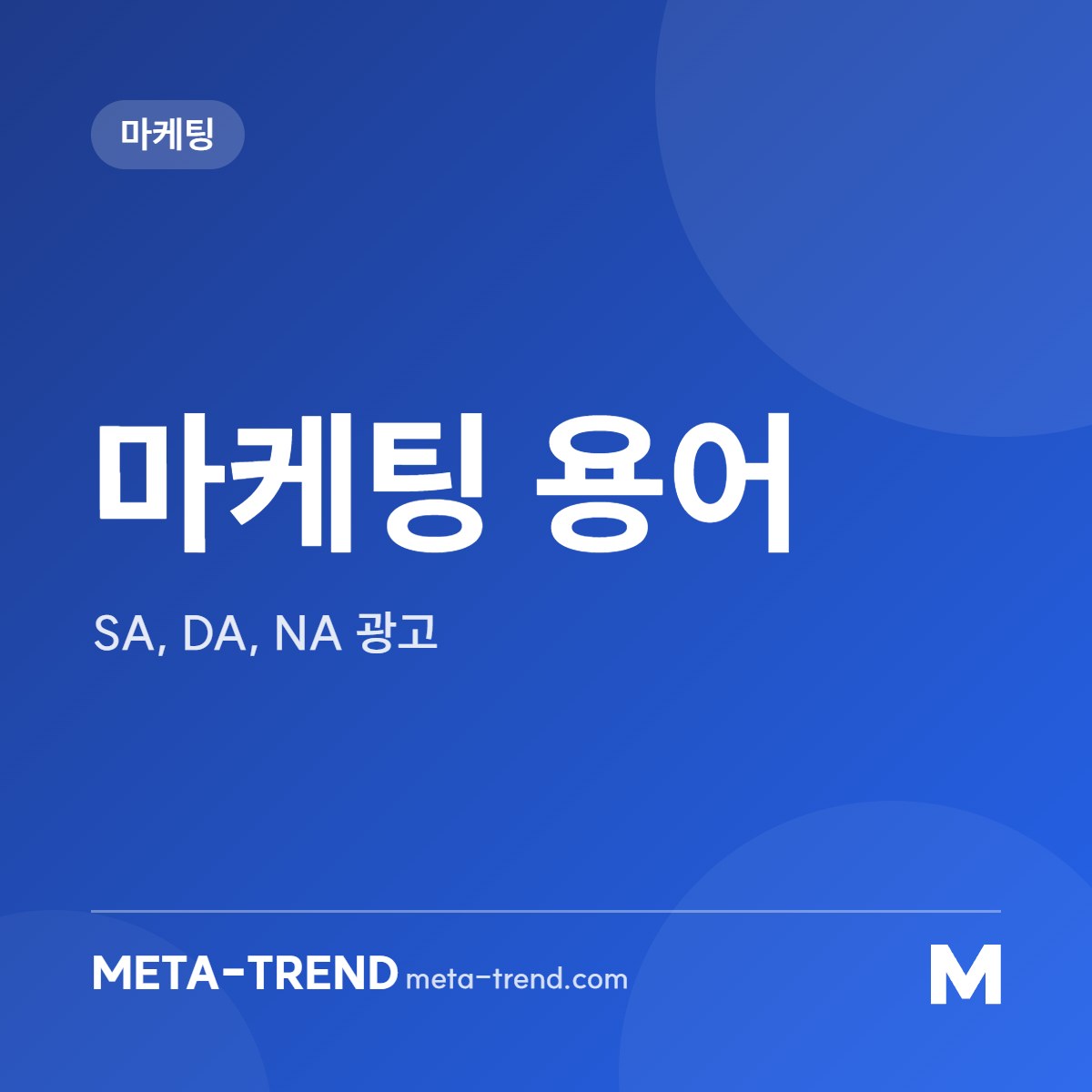 마케팅 용어 공유 이미지