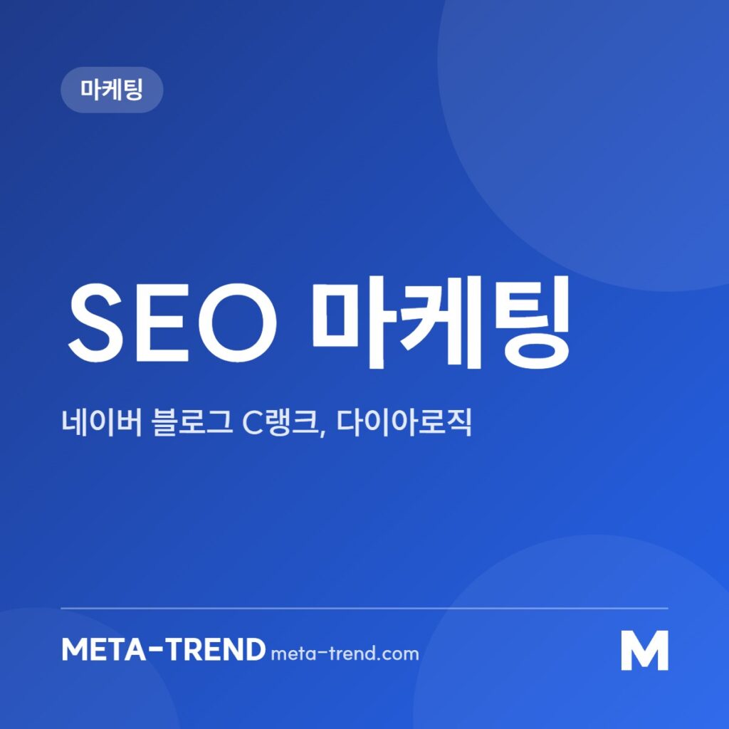 SEO 마케팅 공유 이미지