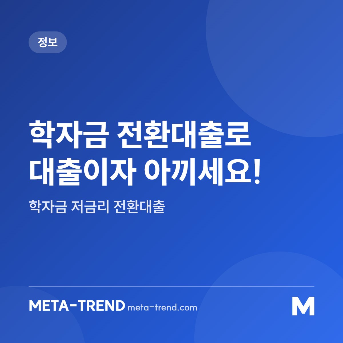 학자금 전환대출로 대출이자 아끼세요! 공유 이미지