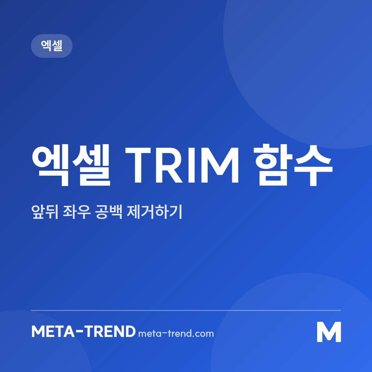 엑셀 TRIM 함수 공유 이미지