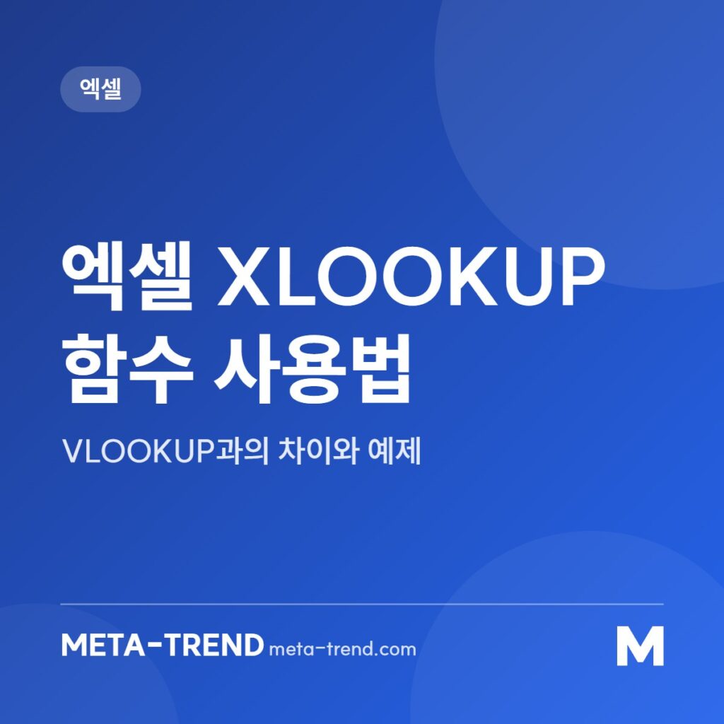 엑셀 XLOOKUP 함수 사용법 공유 이미지