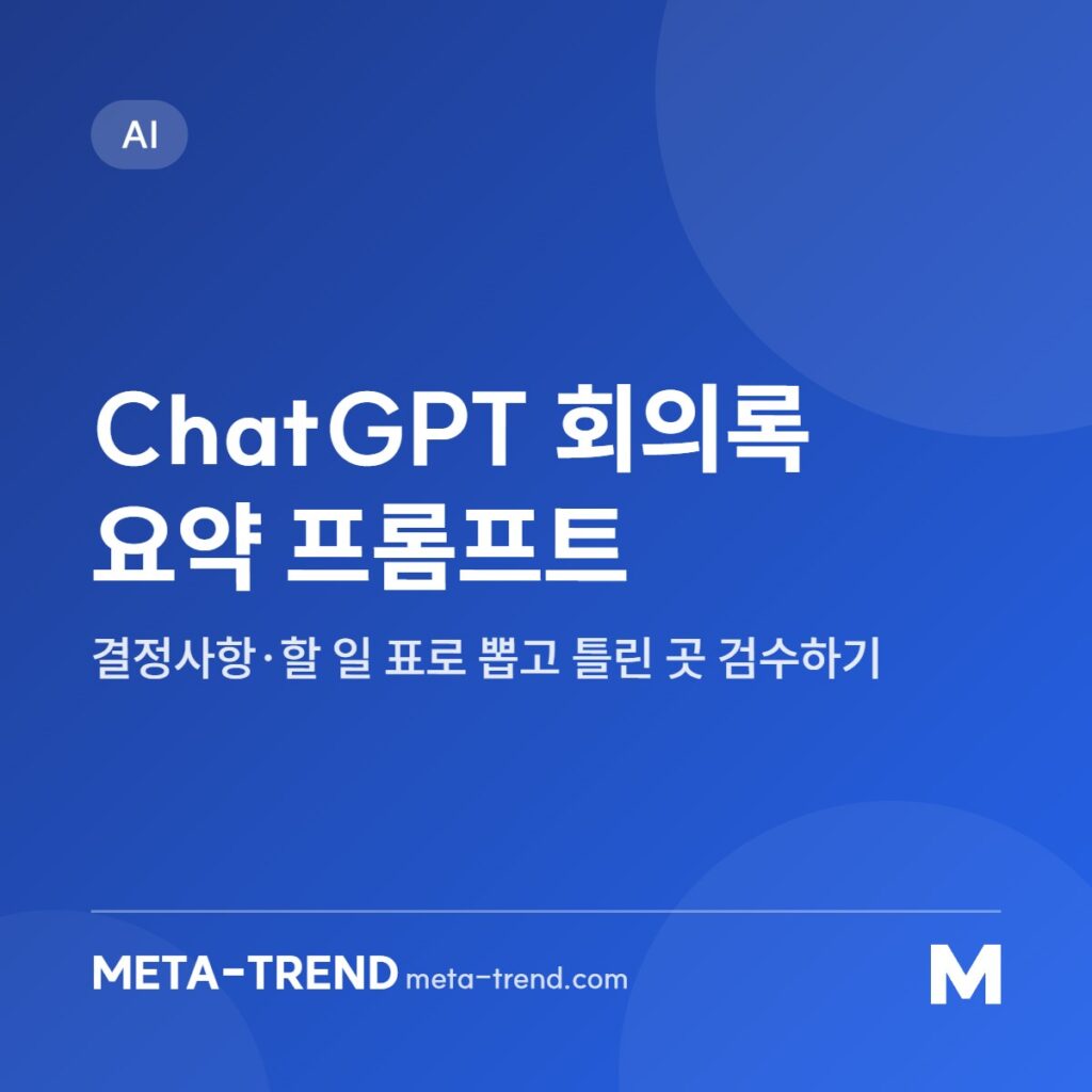 ChatGPT 회의록 요약 프롬프트 공유 이미지