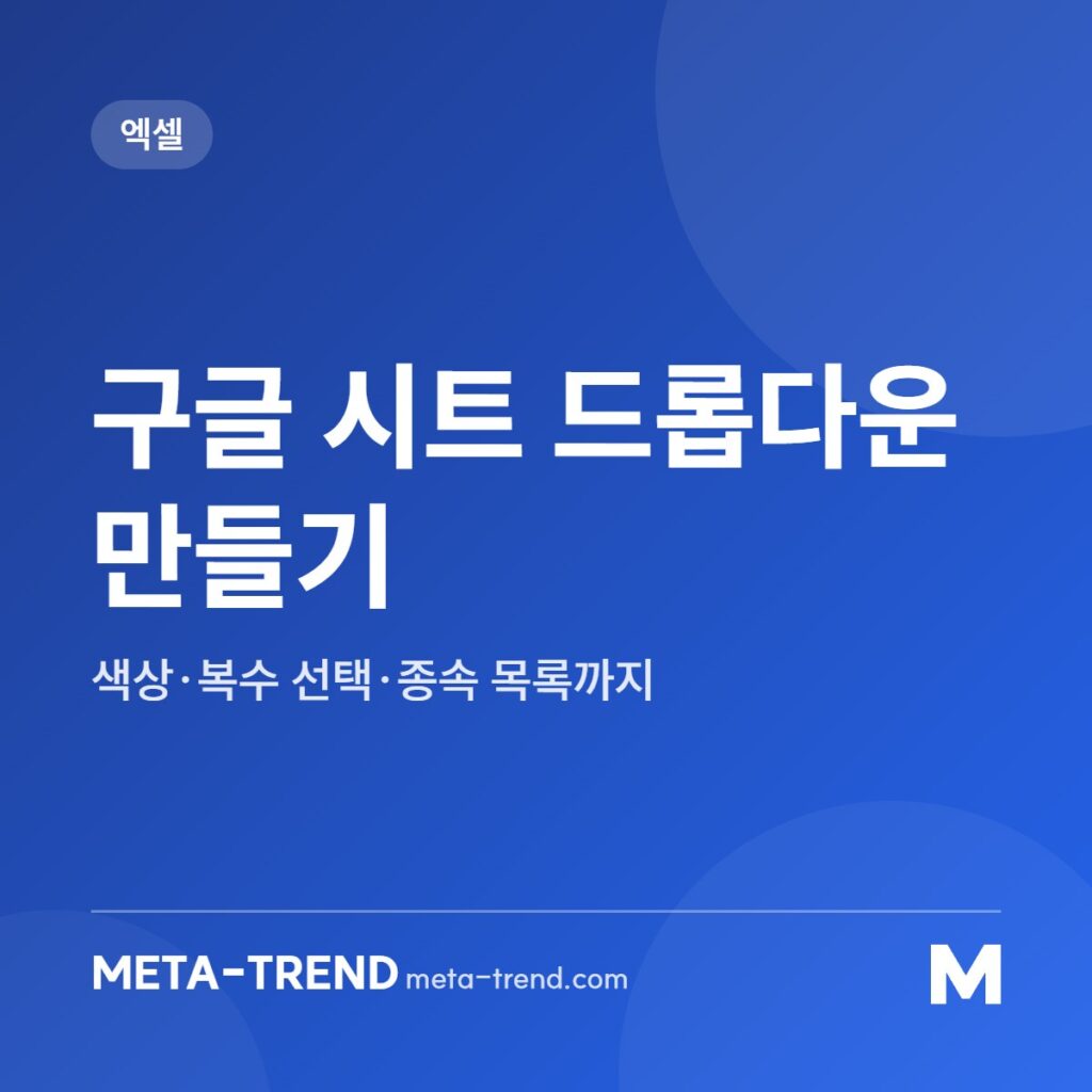 구글 시트 드롭다운 만들기 공유 이미지