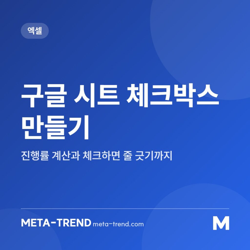 구글 시트 체크박스 만들기 공유 이미지