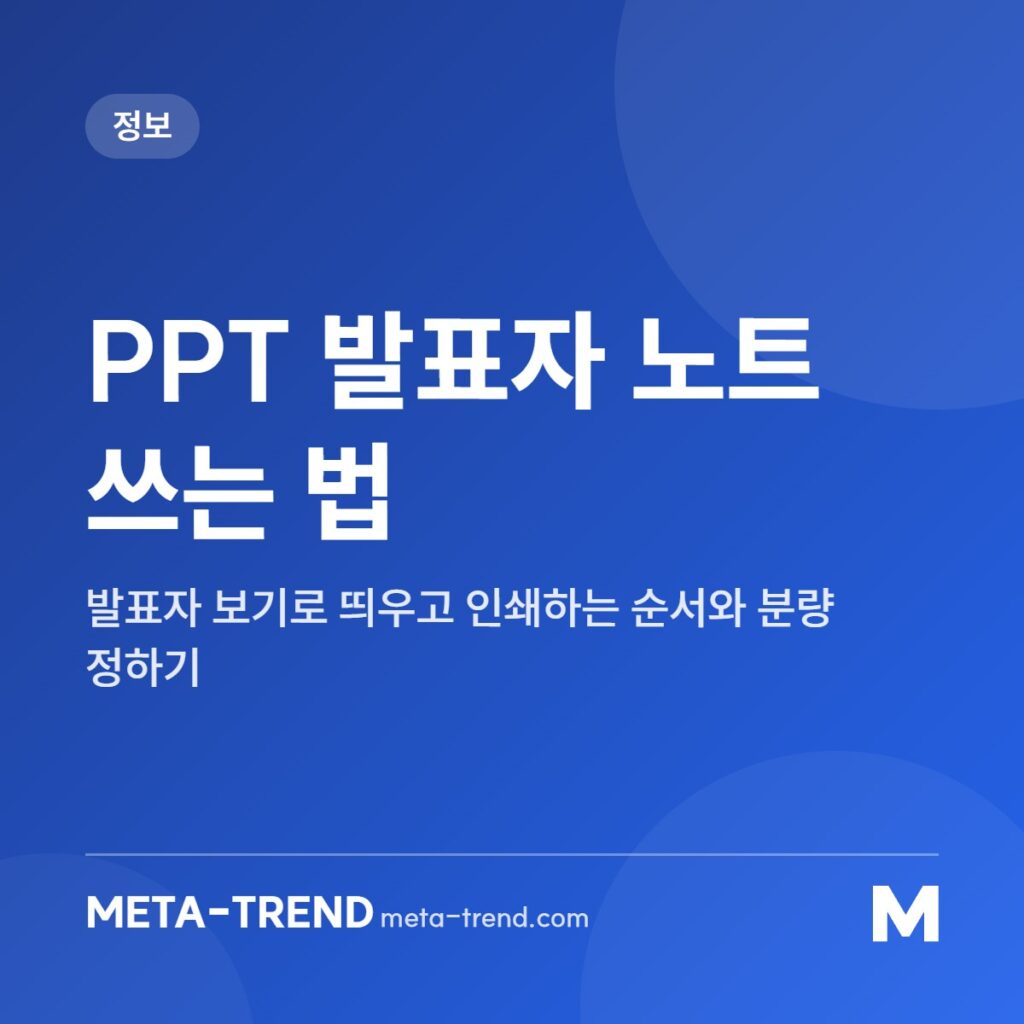 PPT 발표자 노트 쓰는 법 공유 이미지