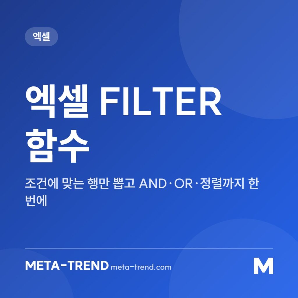 엑셀 FILTER 함수 공유 이미지